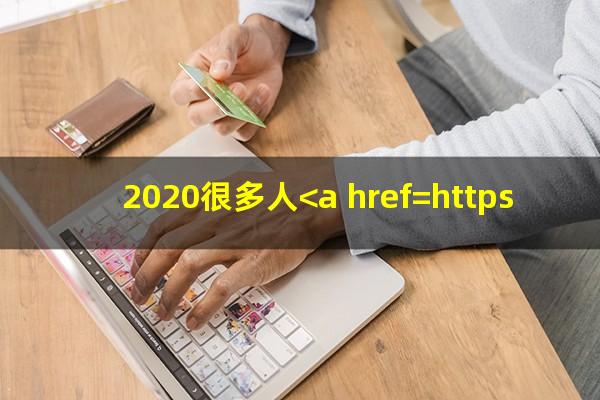 2020很多人<a href=https://wufkn.cn/tag/xinyongqiayuqi target=_blank class=infotextkey>信用卡逾期</a>